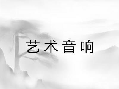 艺术音响