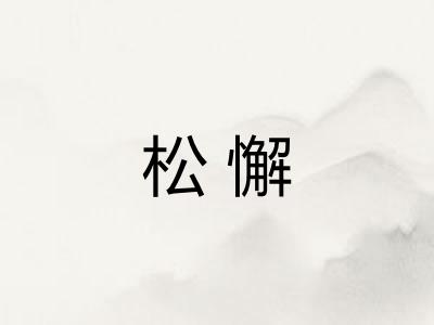 松懈