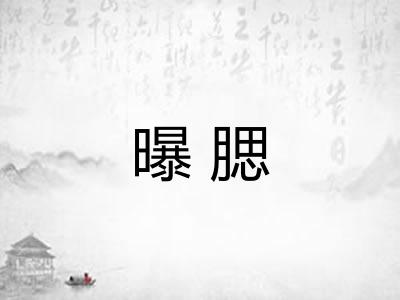 曝腮