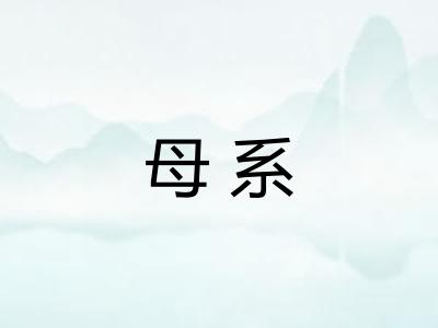 母系
