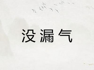 没漏气 没漏气
