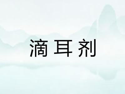 滴耳剂