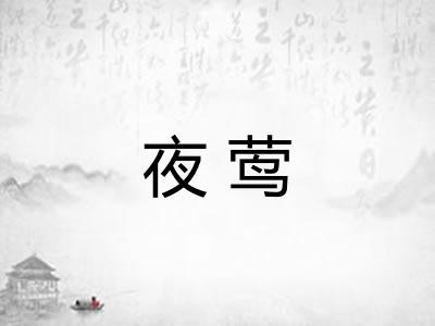 夜莺