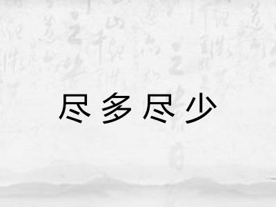 尽多尽少