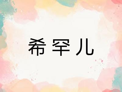 希罕儿