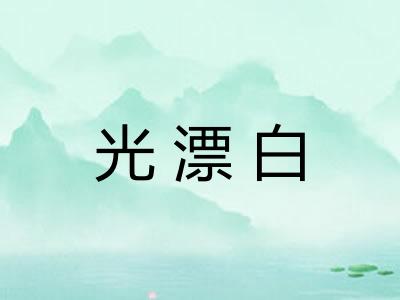 光漂白