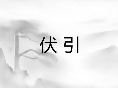 伏引