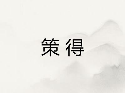 策得