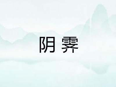 阴霁