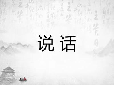 说话