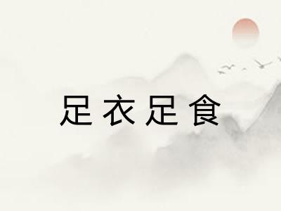 足衣足食