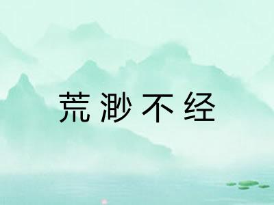 荒渺不经