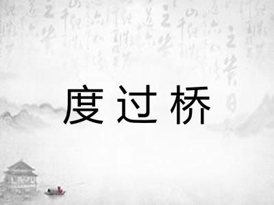 度过桥