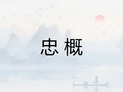 忠概