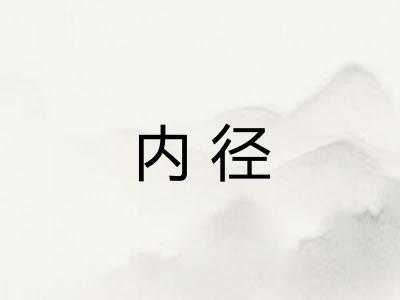内径
