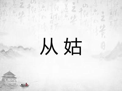 从姑