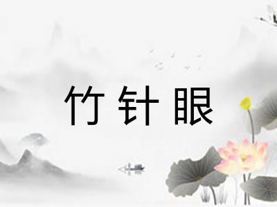 竹针眼