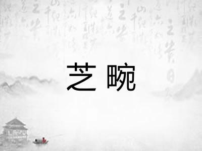 芝畹