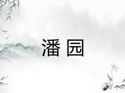 潘园