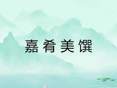 嘉肴美馔
