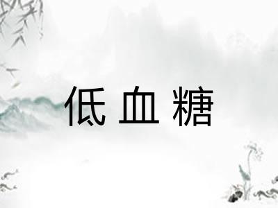 低血糖