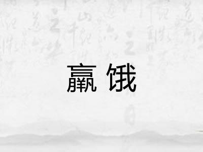 羸饿