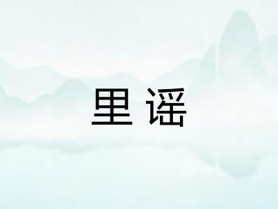 里谣