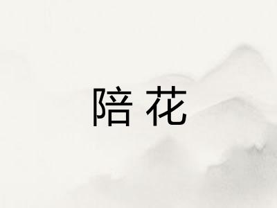 陪花