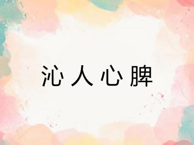 沁人心脾