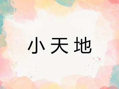 小天地