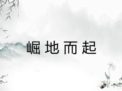 崛地而起