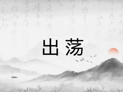 出荡