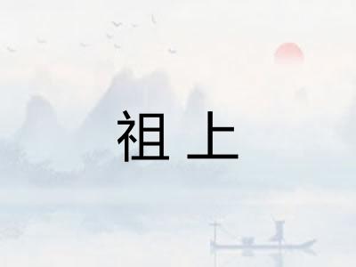 祖上
