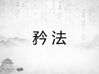 矜法