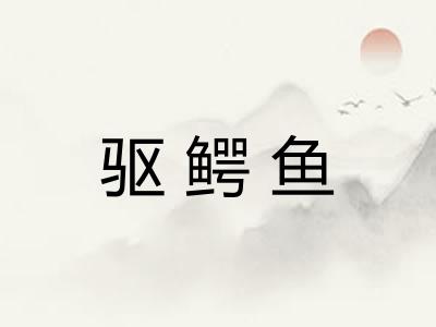驱鳄鱼
