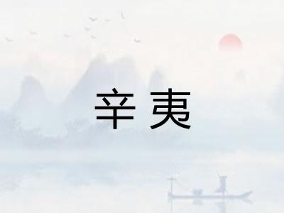辛夷