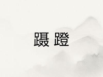蹑蹬