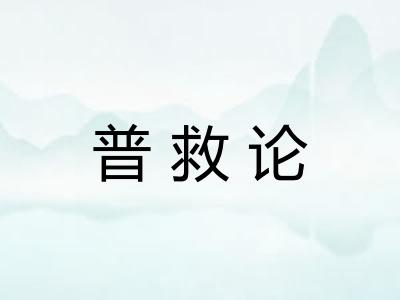 普救论