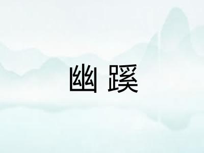 幽蹊 幽蹊
