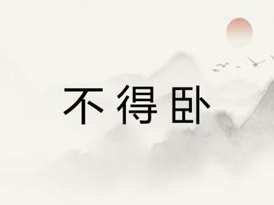 不得卧
