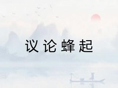 议论蜂起 议论蜂起
