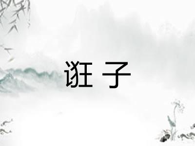 诳子