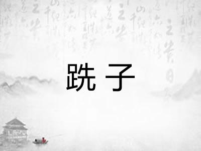 跣子