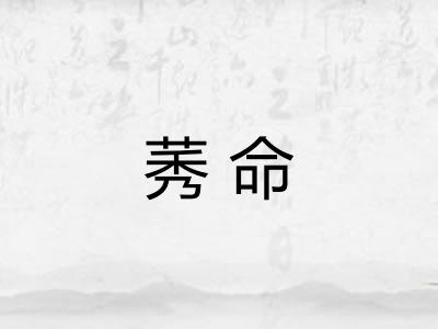 莠命