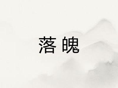 落魄