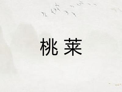 桃莱