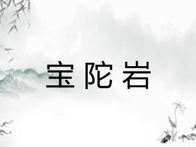 宝陀岩