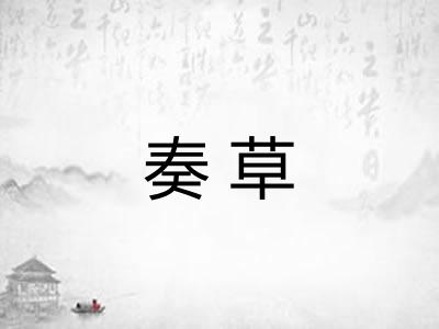 奏草