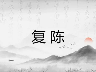 复陈