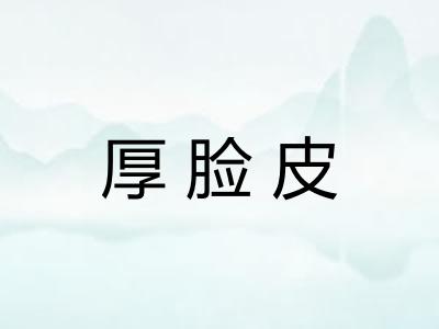 厚脸皮